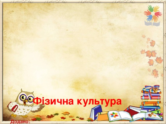          Фізична культура   Додано:  - ігри у бадмінтон, фрісбі;  - степ-кроки.  Вилучено деякі ігри на зразок “Клас, струнко!”, “ На свої місця”.  Виокремлено у варіативний модуль  - лижну підготовку і ковзани (ігри та вправи в інших розділах, що пов ΄ язані з цими видами рухової діяльності).  - плавання.  Осучаснено танцювальні кроки.  Знято нормативні показники.  Додатки вчитель використовує за своїм бажанням.    