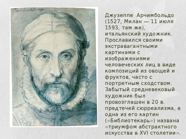 Джузеппе арчимбольдо презентация