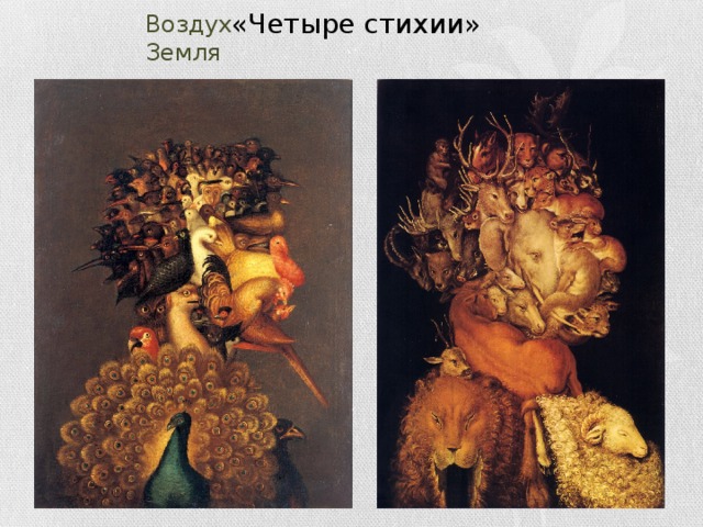 Арчимбольдо вода картина