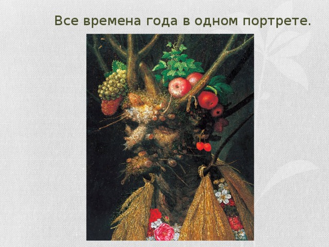Джузеппе арчимбольдо презентация