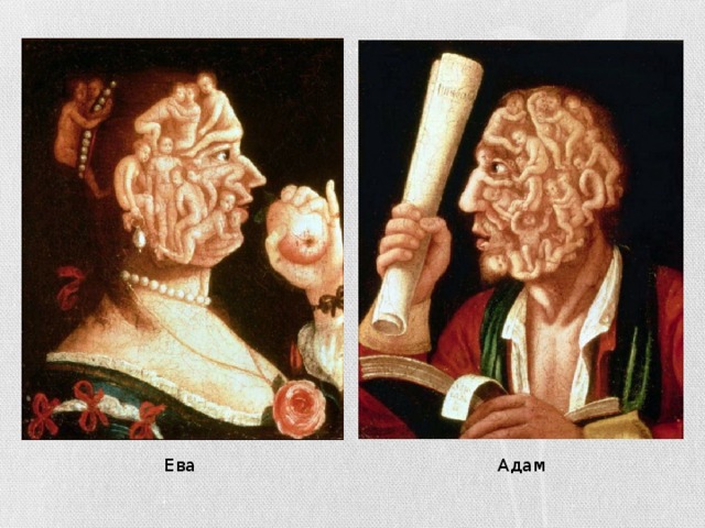 Адам Ева 