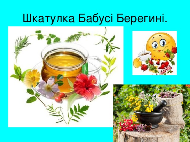 Шкатулка Бабусі Берегині. 