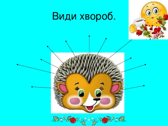 Види хвороб. 
