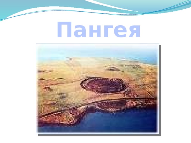 Пангея