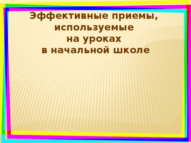Эффективные приемы, используемые на уроках в начальной школе