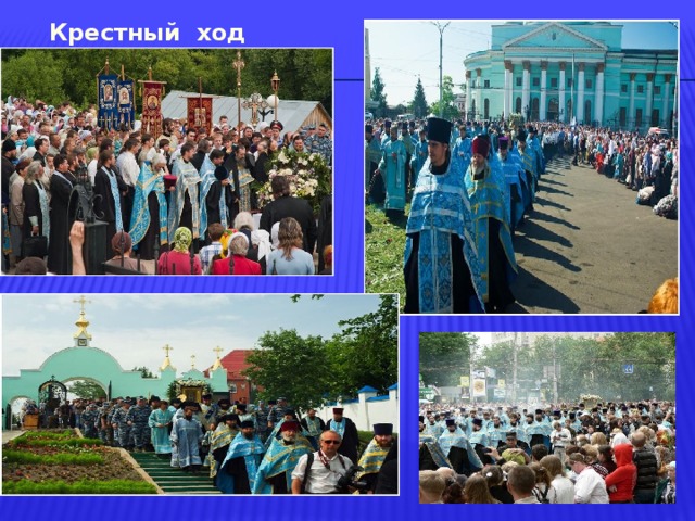 Крестный ход 
