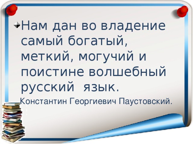 Могучий и поистине волшебный русский язык