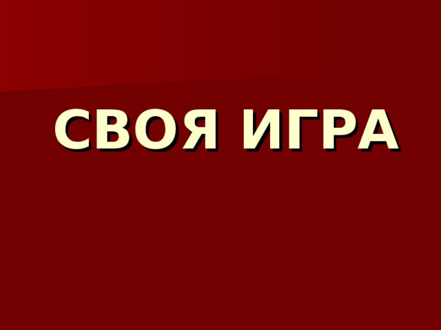 СВОЯ ИГРА 
