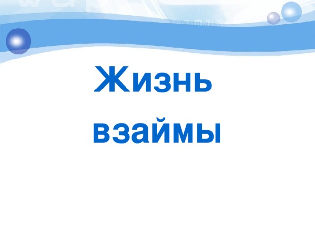 Жизнь взаймы 