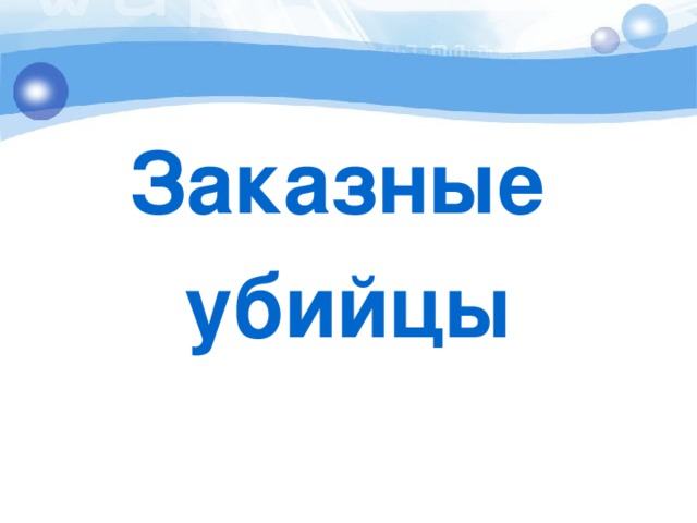 Заказные убийцы 
