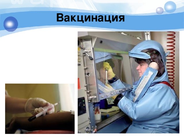 Вакцинация 