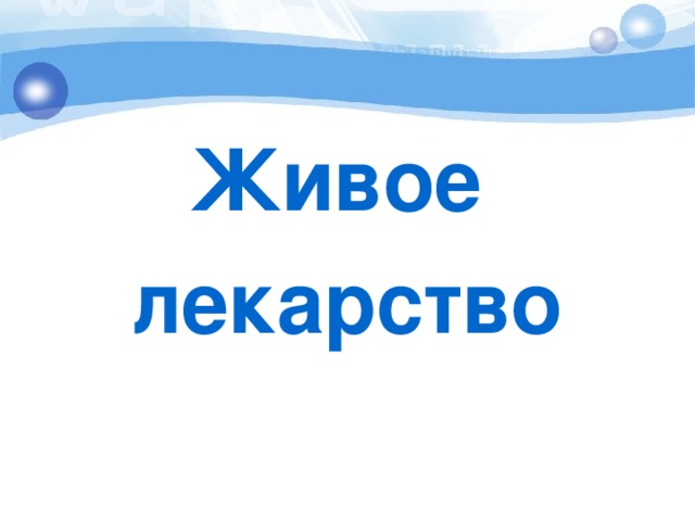 Живое лекарство 