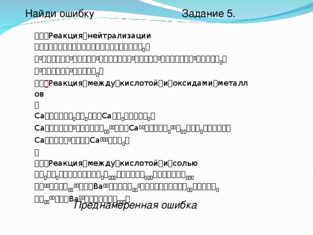 Найди ошибку Задание 5.  Реакциянейтрализации                                    Реакциямеждукислотойиоксидамиметаллов  Са      Са      Са       Са          Са     Са        Реакциямеждукислотойисолью                   Ва             Ва      Преднамеренная ошибка 