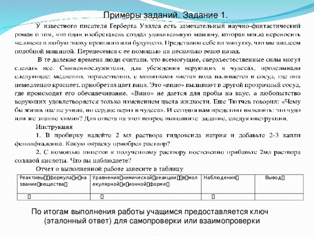 Примеры заданий. Задание 1.   Реактивыформулаиназваниевещества Уравненияхимическойреакциивмолекулярнойиионнойформе  Наблюдения  Вывод    По итогам выполнения работы учащимся предоставляется ключ (эталонный ответ) для самопроверки или взаимопроверки 