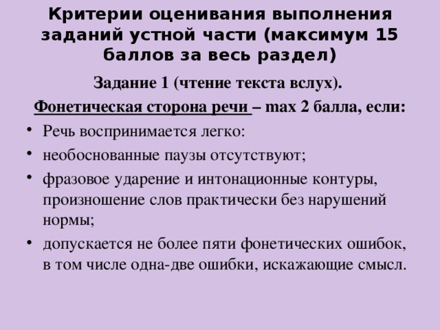 Критерии оценивания выполнения заданий устной части (максимум 15 баллов за весь раздел)   Задание 1 (чтение текста вслух).  Фонетическая сторона речи  – max 2 баллa, если: