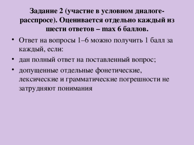 Задание 2 (участие в условном диалоге-расспросе). Оценивается отдельно каждый из шести ответов – max 6 баллов.