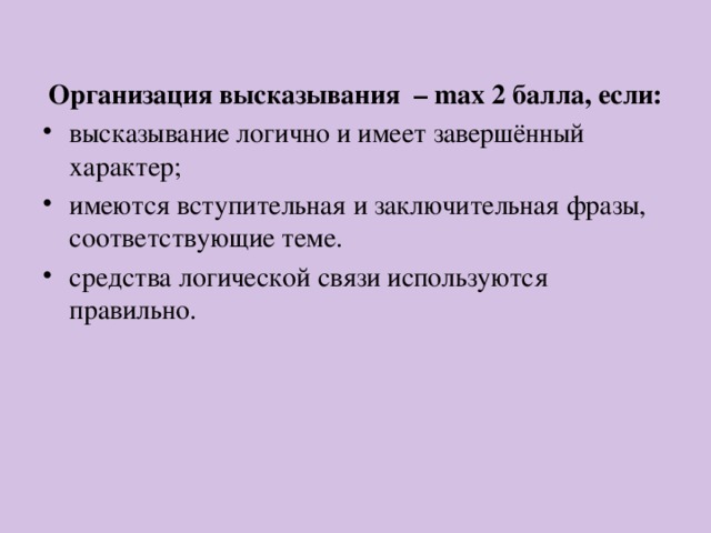 Организация высказывания  – max   2 балла, если: