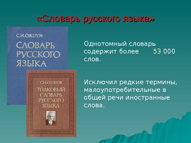 «Словарь русского языка» Однотомный словарь содержит более 53 000 слов. Исключил редкие термины, малоупотребительные в общей речи иностранные слова. 