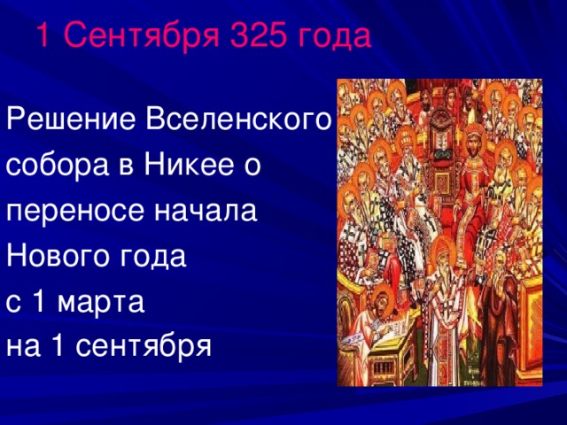 1 Сентября 325 года Решение Вселенского собора в Никее о переносе начала Нового года с 1 марта на 1 сентября