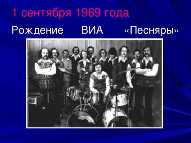 1 сентября 1969 года Рождение ВИА «Песняры»