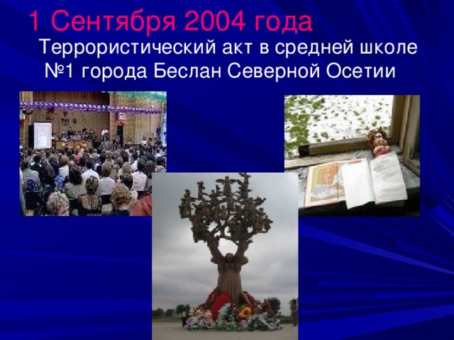 1 Сентября 2004 года  Террористический акт в средней школе №1 города Беслан Северной Осетии