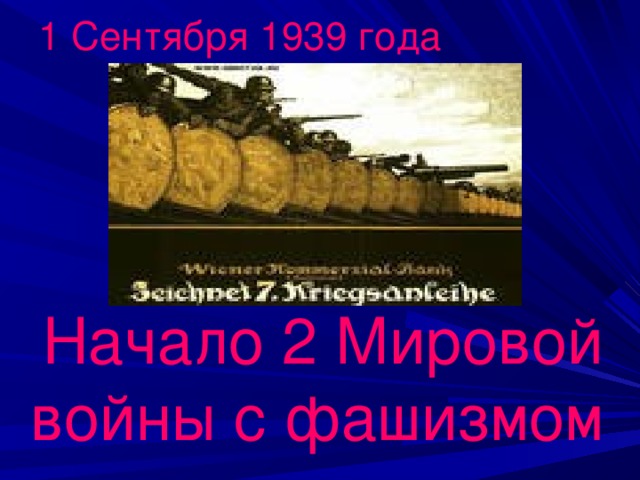 1 Сентября 1939 года  Начало 2 Мировой войны с фашизмом