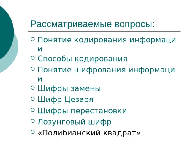 Понятие кодирования информации Способы кодирования Понятие шифрования информации Шифры замены Шифр Цезаря Шифры перестановки Лозунговый шифр 
