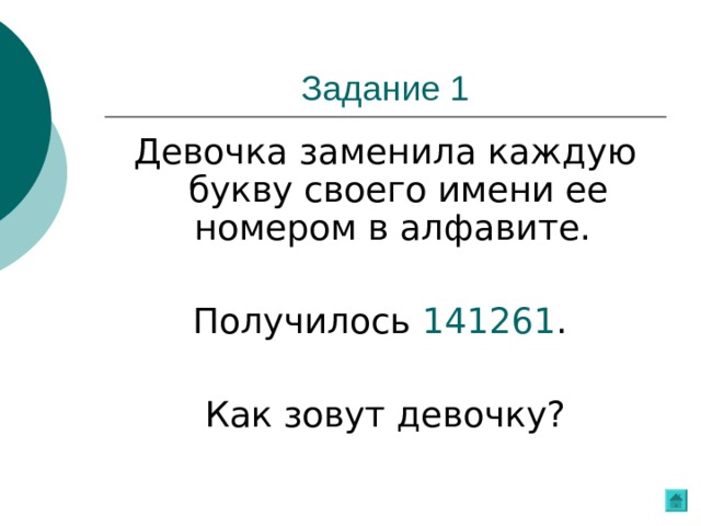 Девочка заменила каждую букву своего имени ее номером в алфавите. Получилось 141261 . Как зовут девочку? 