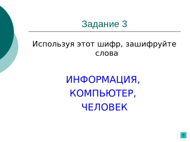 ИНФОРМАЦИЯ, КОМПЬЮТЕР, ЧЕЛОВЕК 