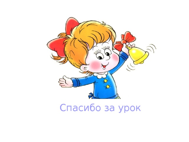 Спасибо за урок 