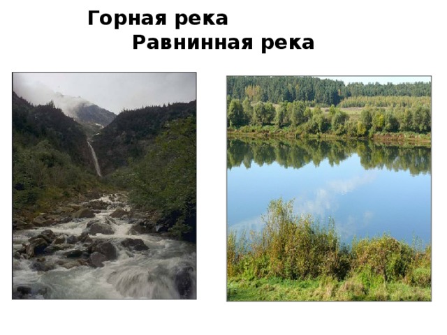 Горная река Равнинная река 