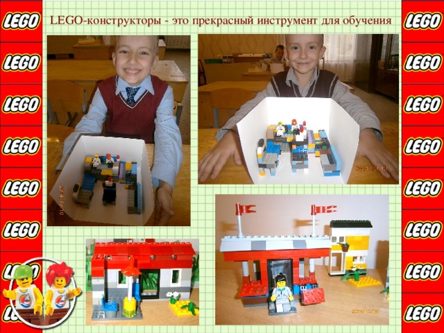 LEGO-конструкторы - это прекрасный инструмент для обучения 