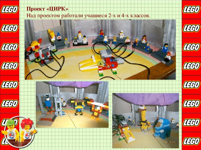 Проект «ЦИРК» Над проектом работали учащиеся 2-х и 4-х классов. 