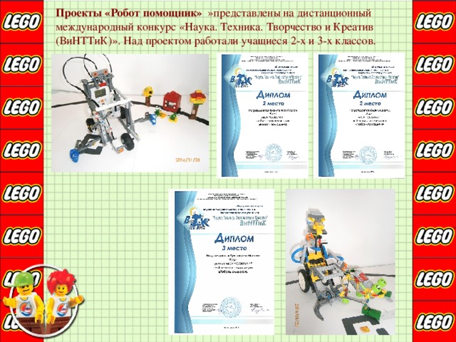 Проекты «Робот помощник» »представлены на дистанционный международный конкурс «Наука. Техника. Творчество и Креатив (ВиНТТиК)». Над проектом работали учащиеся 2-х и 3-х классов. 