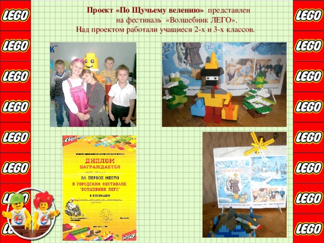  Проект «По Щучьему велению» представлен  на фестиваль «Волшебник ЛЕГО».  Над проектом работали учащиеся 2-х и 3-х классов. 