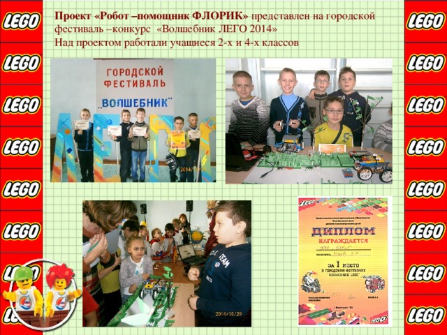 Проект «Робот –помощник ФЛОРИК» представлен на городской фестиваль –конкурс «Волшебник ЛЕГО 2014» Над проектом работали учащиеся 2-х и 4-х классов 