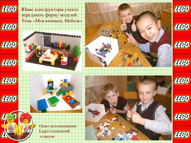 Юные конструкторы учатся передавать форму моделей. Тема «Моя комната. Мебель» Опыт использования Lego-технологий  в школе 