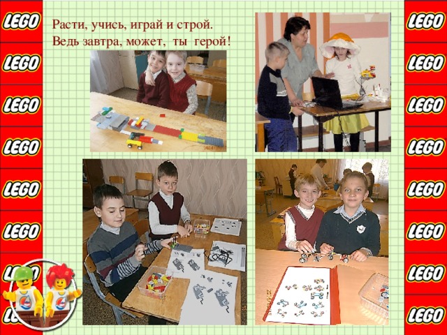 Расти, учись, играй и строй. Ведь завтра, может, ты герой! 