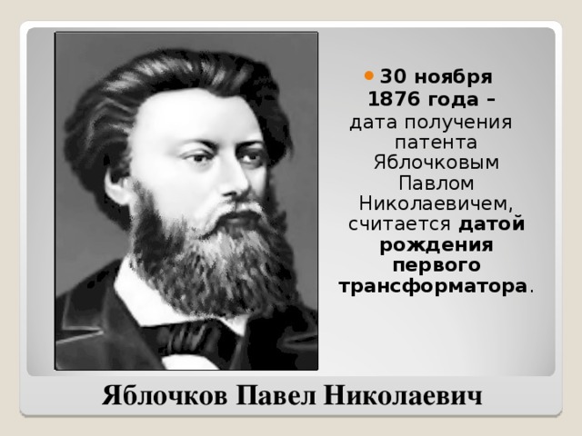 Павел николаевич яблочков презентация