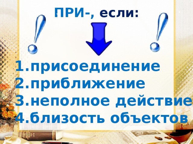 ПРИ-, если: присоединение приближение неполное действие близость объектов 