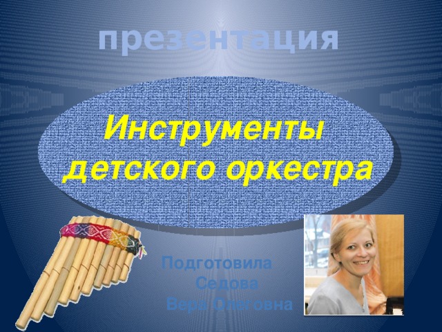 Презентация "Инструменты детского оркестра"