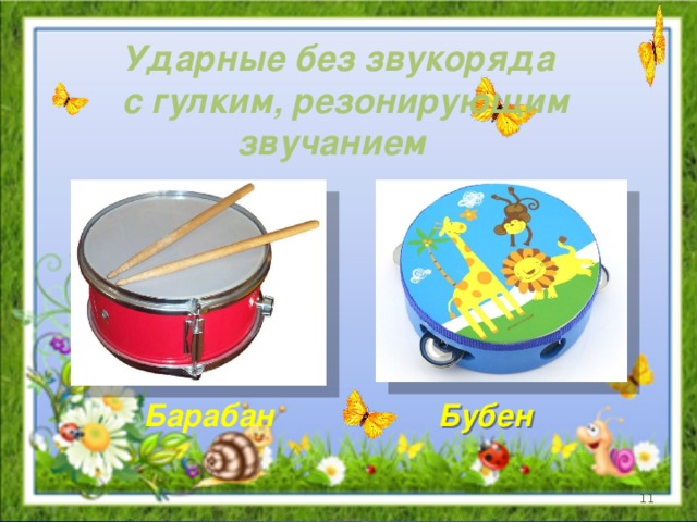 Презентация "Инструменты детского оркестра"