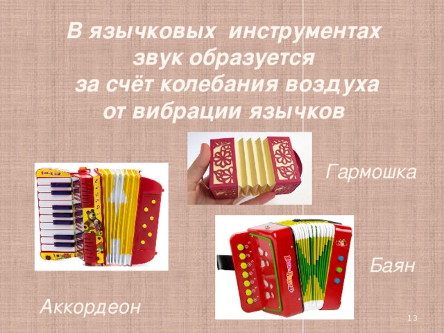 В язычковых инструментах звук образуется  за счёт колебания воздуха  от вибрации язычков  Гармошка Баян Аккордеон  