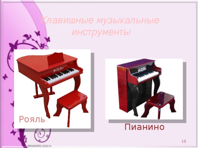 Клавишные музыкальные  инструменты  Рояль Пианино  