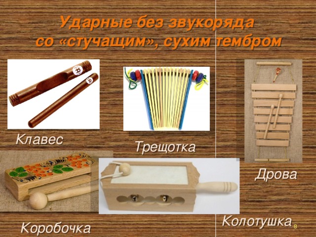 Ударные без звукоряда со «стучащим», сухим тембром Клавес Трещотка Дрова Колотушка Коробочка  