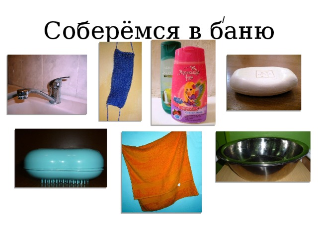 Соберёмся в баню ___ / 
