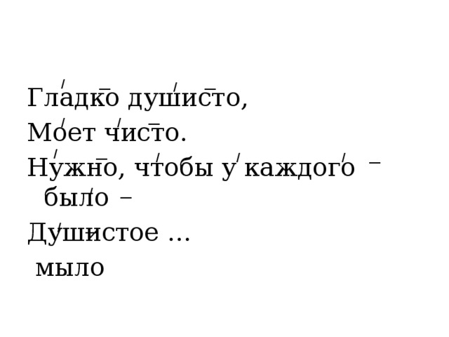 __ / __ / Гладко душисто, Моет чисто. Нужно, чтобы у каждого было Душистое …  мыло __ / / / __ / / / __ / __ / __ 