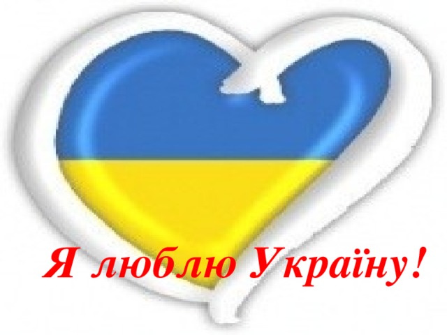 Я люблю Україну! 