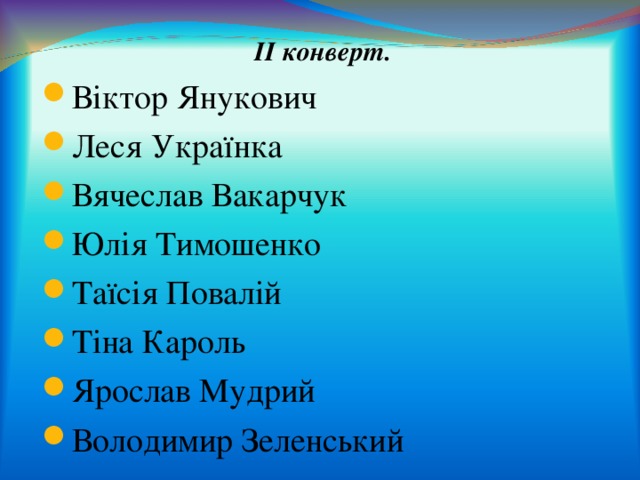 ІІ конверт. Віктор Янукович Леся Українка Вячеслав Вакарчук Юлія Тимошенко Таїсія Повалій Тіна Кароль Ярослав Мудрий Володимир Зеленський  
