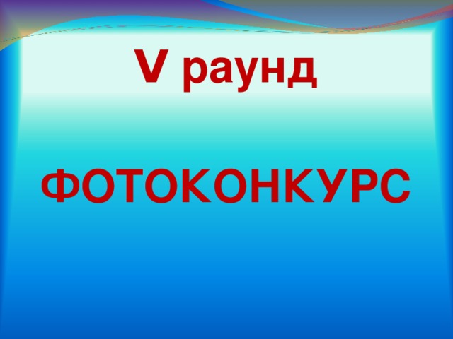 V раунд ФОТОКОНКУРС 